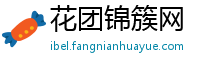 花团锦簇网
